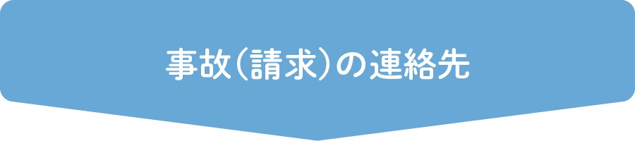 事故（請求）の連絡先